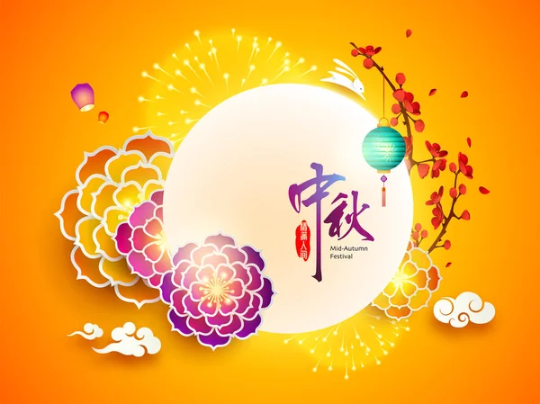 Φεστιβάλ του μεσαίου φθινοπώρου. Φεστιβάλ κινέζικων κέικ. — Διανυσματικό Αρχείο