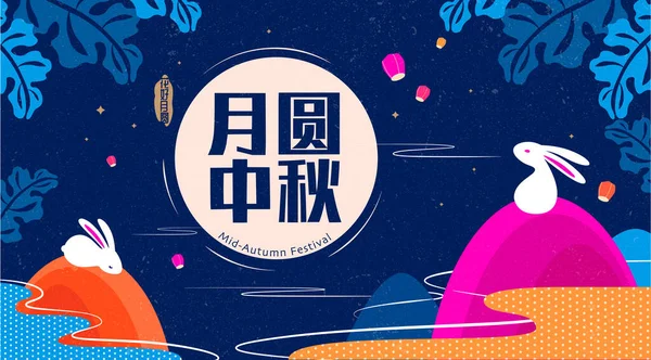 Κινέζικο Φεστιβάλ Φεγγαρόπιτας Γιορτή Του Φθινοπώρου Κουνέλια Και Χρυσάνθεμα Στο — Διανυσματικό Αρχείο