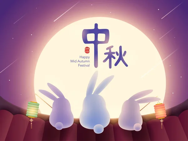 Китайский Фестиваль Лунного Пирога Фестиваль Середины Осени Милые Кролики Наслаждаются — стоковый вектор