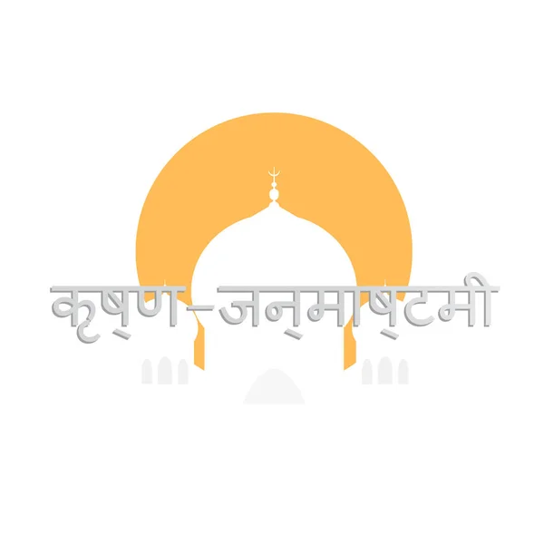 Glad Janmashtami Kort Vektorillustration För Krishna Födelsedag Med Hindi Text — Stock vektor
