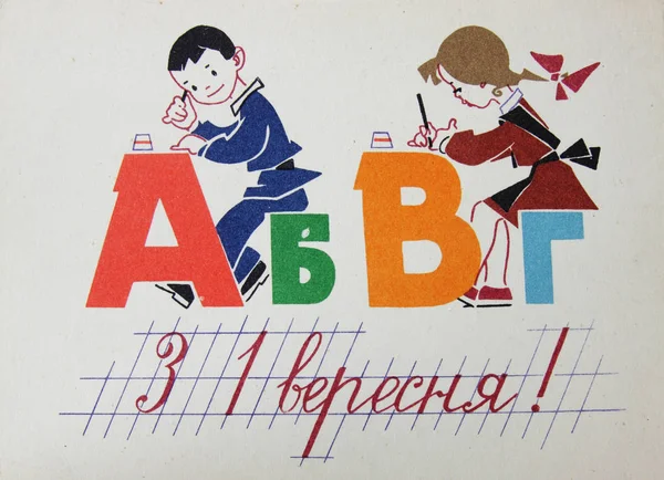 Urss Circa 1970 Cartolina Sovietica Mostra Gli Alunni Scuola Dedicata — Foto Stock