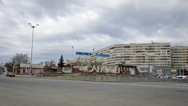 俄罗斯萨拉托夫 2016年4月12日 斯拉夫扬斯卡亚广场 — 图库照片