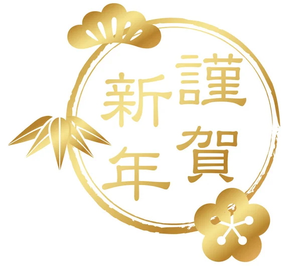 New Years greeting symbol with Japanese text and traditionally auspicious items: pine, bamboo, and plum, vector illustration. Text translation: I wish you a happy new year.)