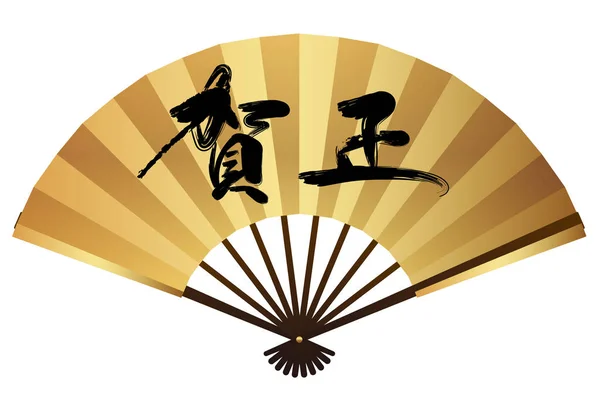 Gold Faltfächer Mit Japanischer Kalligrafie Zur Feier Des Neuen Jahres — Stockvektor