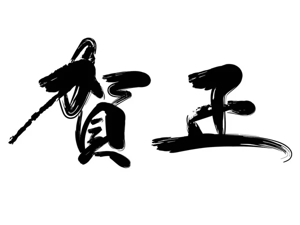 Caligrafía Japonesa Para Celebrar Nuevo Año Ilustración Vectorial Traducción Texto — Archivo Imágenes Vectoriales