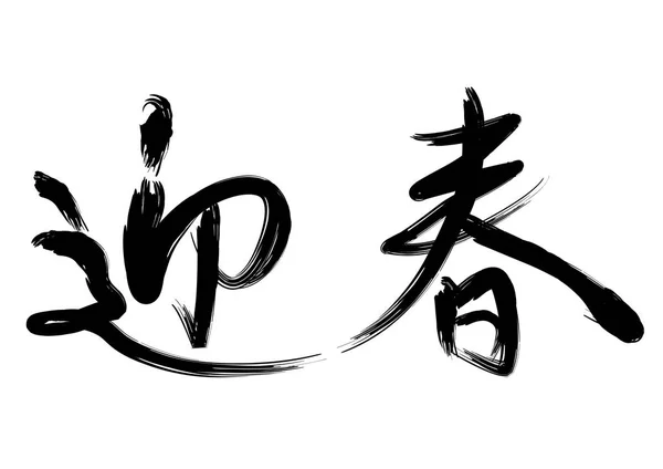 Caligrafía Japonesa Celebrando Nuevo Año Ilustración Vectorial Traducción Texto Feliz — Vector de stock