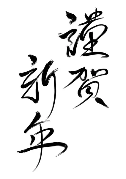 Japansk Kalligrafi Firar Det Nya Året Vektorillustration Textöversättning Gott Nytt — Stock vektor