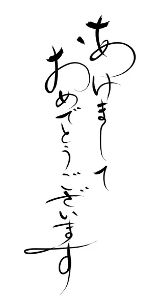 Kaligrafi Vektor Jepang Merayakan Tahun Baru Terjemahan Teks Selamat Tahun - Stok Vektor