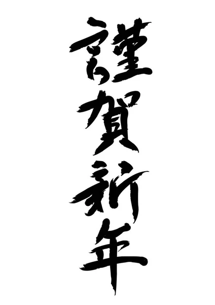 日本の書道は ベクトル図を祝います テキストの翻訳 新年あけましておめでとうございます — ストックベクタ