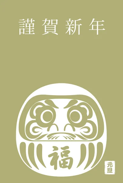 日本語のテキストとダルマ 日本の新年のお祝いに縁起の良いアイテムと新年のグリーティング カード ベクトルの図 新年あけましておめでとうございます フォーチュン 新しい年の日 — ストックベクタ