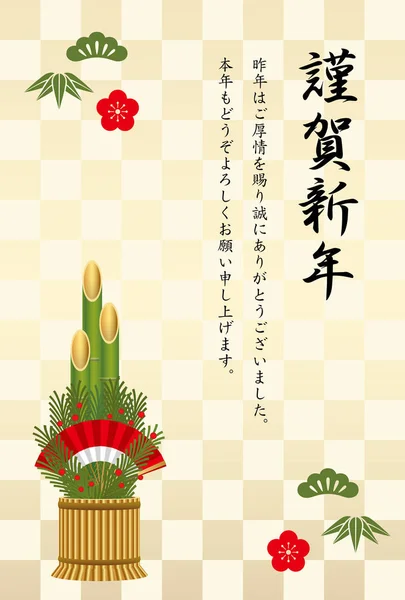 New Years card template with Japanese traditional pine decoration, vector illustration. (Text translation: Happy New Year.)