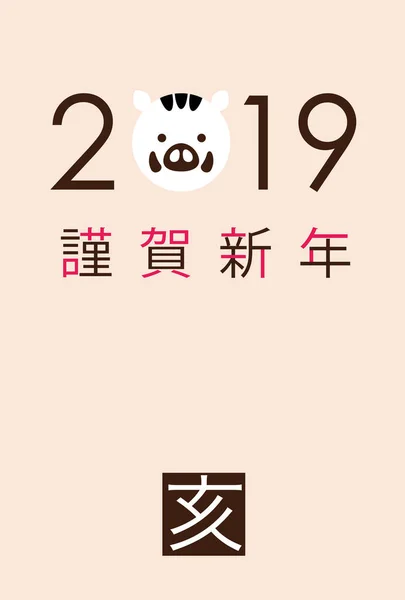 2019 年的野猪 新年贺卡模板与日文文本 向量例证 文字翻译 新年快乐 — 图库矢量图片