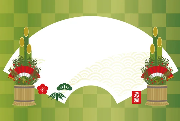 新しい年は 伝統的な日本の新年装飾的な松の枝と扇型のテキスト スペース ベクトル イラスト テンプレートをカードします テキストの翻訳 新しい年の日 — ストックベクタ