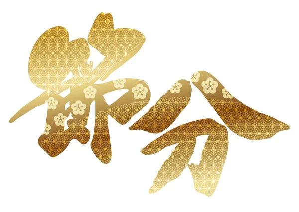 Logo Vectoriel Calligraphie Pinceau Pour Setsubun Japonais Fin Festival Hiver — Image vectorielle