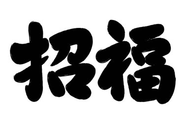 Japonca Kanji 