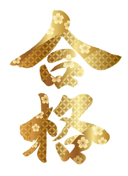 Japonês Kanji Escova Caligrafia Shoufuku Decorado Com Padrão Tradicional Ilustração — Vetor de Stock