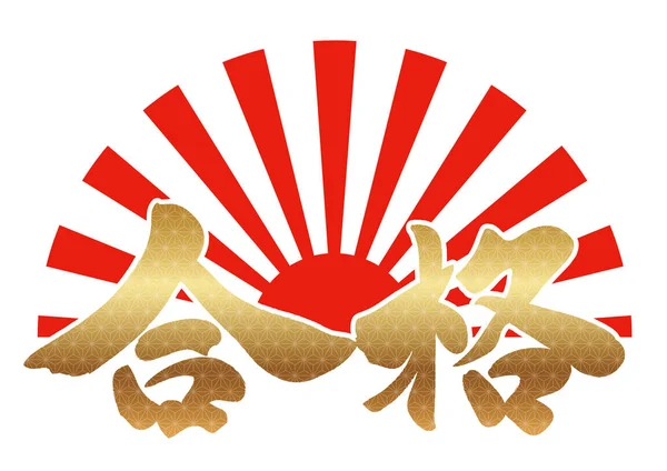 Japonês Kanji Escova Caligrafia Shoufuku Decorado Com Padrão Tradicional Ilustração — Vetor de Stock