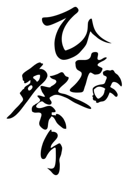 Wektor Logo Dla Japońskich Hinamatsuri Festiwal Lalka Tłumaczenie Tekstu Doll — Wektor stockowy