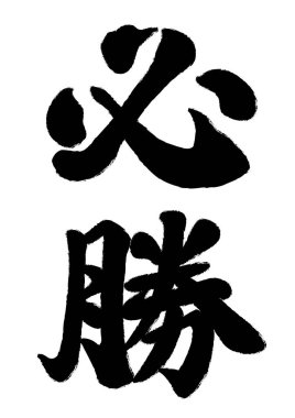 Japonca Kanji fırça hat Hissho, vektör çizim. Metin çeviri: zafer için dua.