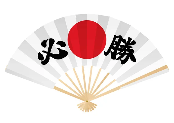 Ventilador Dobrável Com Caligrafia Kanji Japonesa Hissho Símbolo Círculo Vermelho — Vetor de Stock