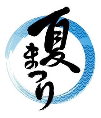 Japon Yaz Festivali logo bir daire arka plan geleneksel desenler, vektör çizim ile dekore edilmiş. Metin Çeviri: Yaz Festivali.