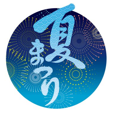 Japon Yaz Festivali logo bir daire arka plan ile havai fişek, vektör çizim dekore edilmiştir. Metin Çeviri: Yaz Festivali.