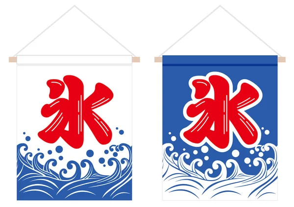 Set of Japanese store curtains with ice logos isolated on a white background, — Stock Vector