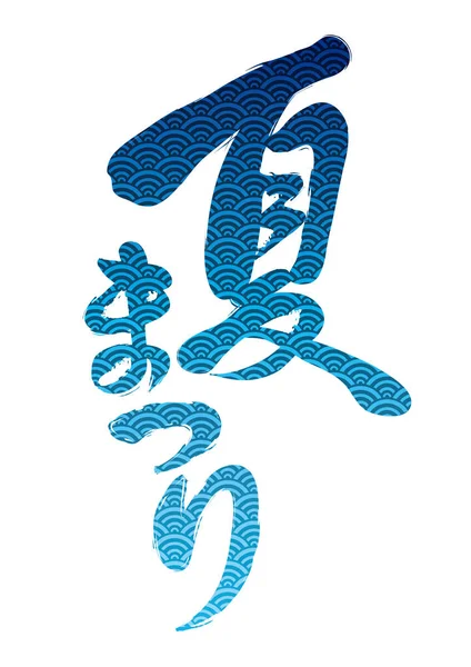 Logo del festival de verano japonés decorado con patrones tradicionales, ilustración vectorial . — Vector de stock