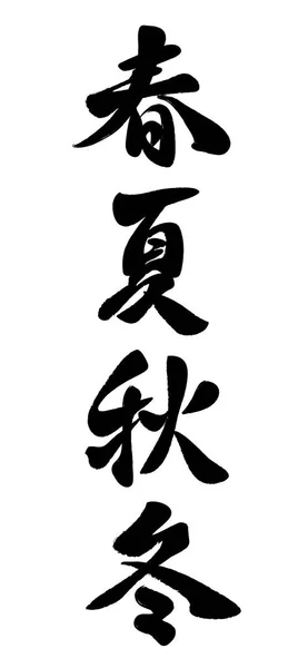 Conjunto de caligrafía de carácter kanji japoneses . — Archivo Imágenes Vectoriales