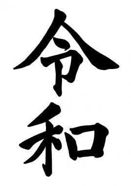Reiwa kaligrafi logosu, Mayıs 2019 beri Japon yeni dönemin adı.