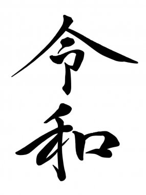 Reiwa kaligrafi logosu, Mayıs 2019 beri Japon yeni dönemin adı. Vektör Illustration beyaz arka planda yalıtılmış. (Metin çevirisi: dönem adına özel bir anlam yok.)