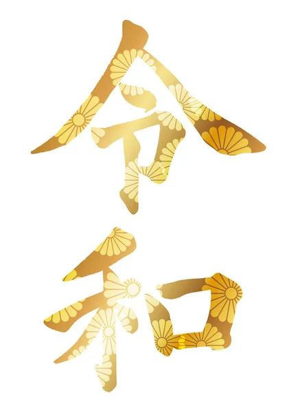Каллиграфический логотип Рейвы, японское название новой эпохи с мая 2019 года . — стоковый вектор