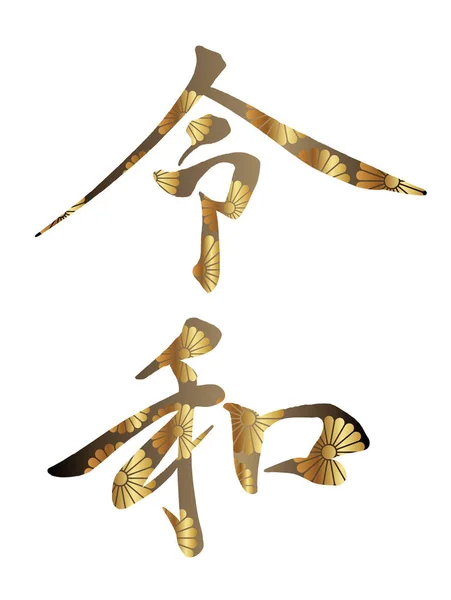Каллиграфический Логотип Рейвы Японское Название Новой Эпохи Мая 2019 Года — стоковый вектор
