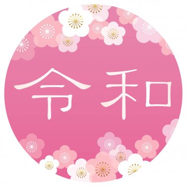 Mayıs 2019'dan bu yana Japon yeni dönem adı Reiwa'nın logosu, geleneksel erik çiçeği deseni ile dekore edilmiştir. Vektör çizimi beyaz bir arka plan üzerinde yalıtılmış. (Metin çevirisi: Dönem adında belirli bir anlam yoktur.)