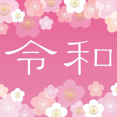 Mayıs 2019'dan bu yana Japon yeni dönem adı Reiwa'nın logosu, geleneksel erik çiçeği deseni ile dekore edilmiştir. Vektör çizimi beyaz bir arka plan üzerinde yalıtılmış. (Metin çevirisi: Dönem adında belirli bir anlam yoktur.)