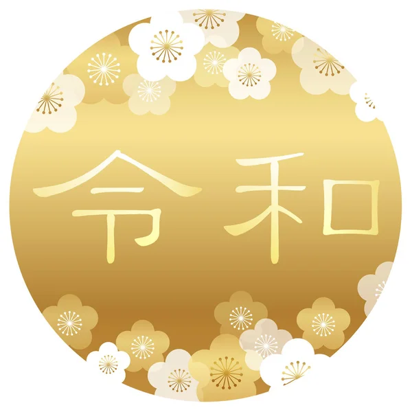 2019년 5월부터 일본의 새로운 시대의 이름인 레이와의 로고가 전통적인 무늬로 — 스톡 벡터