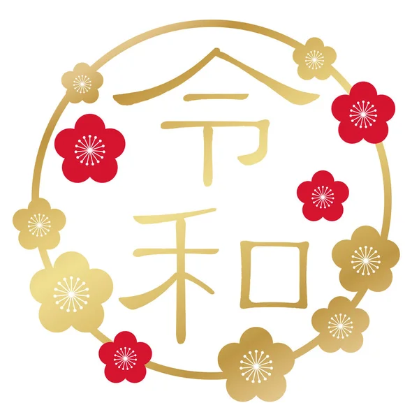 Logo Reiwa Japońska Nazwa Nowej Ery Maja 2019 Ozdobione Tradycyjnym — Wektor stockowy