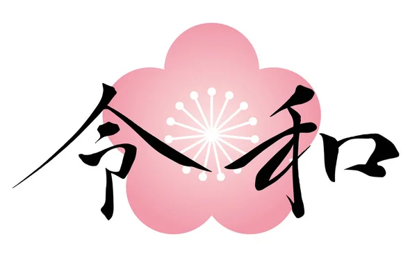 Logo van Reiwa, Japanse nieuwe tijdperk naam sinds mei 2019, versierd met een traditionele stijl bloem symbool. — Stockvector