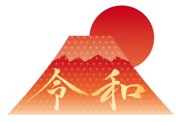 2019年5月以降の日本新元号のロゴと、伝統的な模様をあしらった富士山. — ストックベクタ