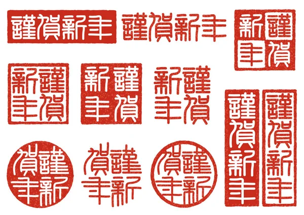 日本新年贺卡的传统邮票套装 — 图库矢量图片