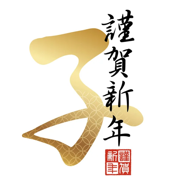 Σύμβολο Του Έτους Των Αρουραίων Για Ιαπωνικά Νέα Χρόνια Ευχετήρια — Διανυσματικό Αρχείο