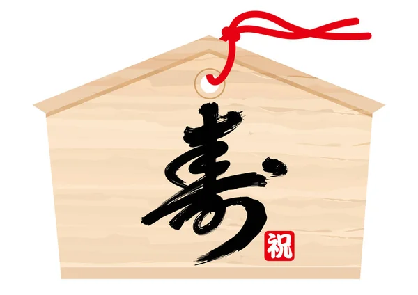 Tablet Kayu Nazar Jepang Dengan Kaligrafi Kuas Kanji Kotobuki Ilustrasi - Stok Vektor