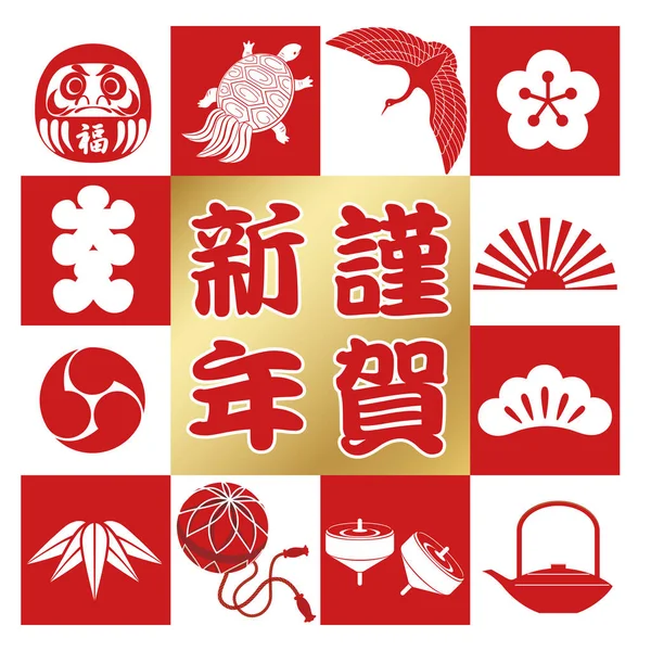 Neujahrsgruß Symbol Mit Traditionellen Japanischen Glücksbringern Vektor Illustration Isoliert Auf — Stockvektor