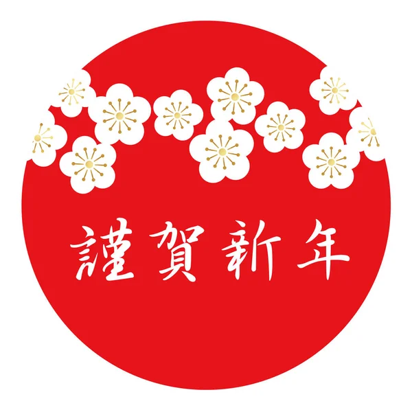 Kırmızı Bir Daire Beyaz Erik Yaprakları Japonca Metin Ile Yeni — Stok Vektör