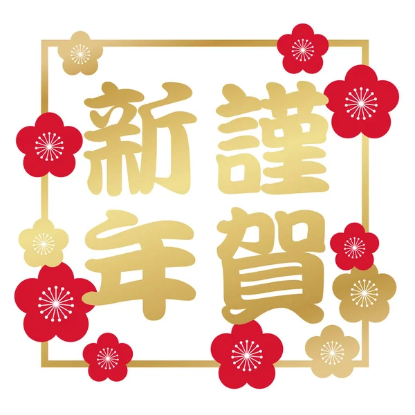 Symbole Voeux Nouvel Avec Texte Japonais Illustration Vectorielle Isolée Sur — Image vectorielle