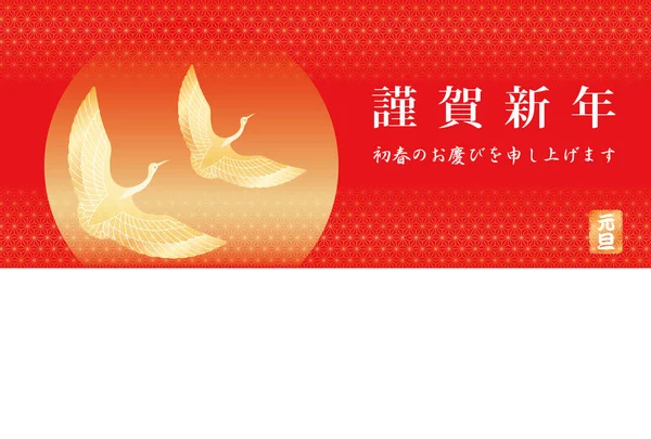 Modelo de cartão de Ano Novo com guindastes voadores, texto japonês e espaço de texto . — Vetor de Stock