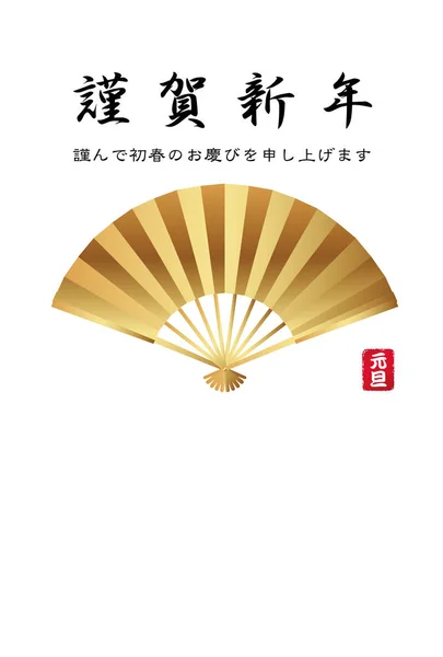 Modelo de cartão de Ano Novo com um ventilador dobrável de ouro, texto japonês e espaço de texto . — Vetor de Stock
