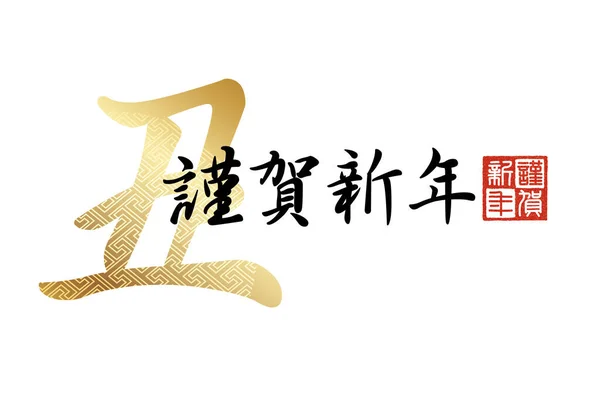 新年のご挨拶漢字Ox書道記号付きカードベクトルテンプレート 新年のご挨拶 スタンプ — ストックベクタ