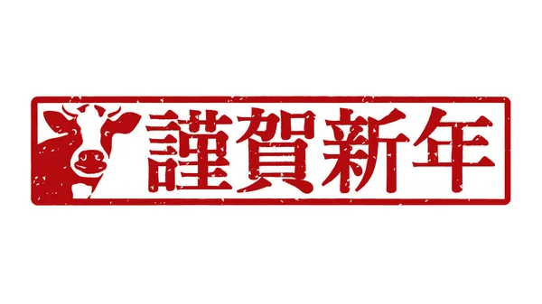 日本农历新年邮票 在白色背景下分离的牛只向量邮票 文本译文 新年快乐 — 图库矢量图片