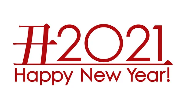 2021 Рік Рік Вітань Новий Рік Вектор Символ Привітання Канджі — стоковий вектор